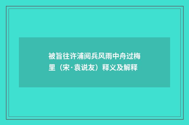 被旨往许浦阅兵风雨中舟过梅里（宋·袁说友）释义及解释