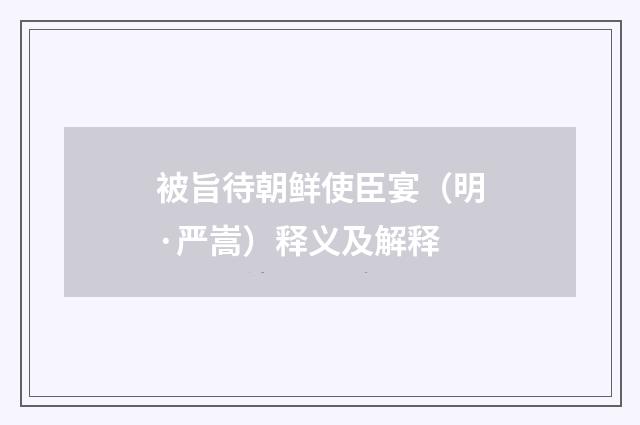 被旨待朝鲜使臣宴（明·严嵩）释义及解释