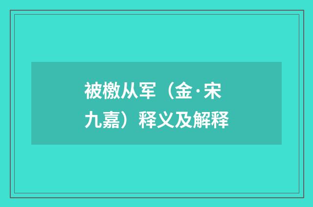 被檄从军（金·宋九嘉）释义及解释