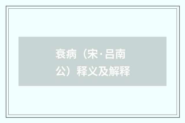 衰病（宋·吕南公）释义及解释