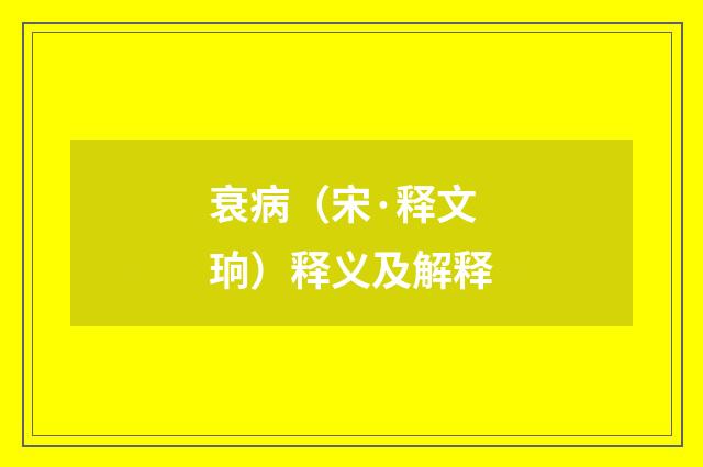 衰病（宋·释文珦）释义及解释