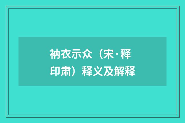 衲衣示众（宋·释印肃）释义及解释