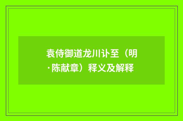 袁侍御道龙川讣至（明·陈献章）释义及解释