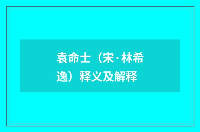 袁命士（宋·林希逸）释义及解释