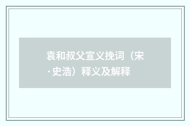 袁和叔父宣义挽词（宋·史浩）释义及解释