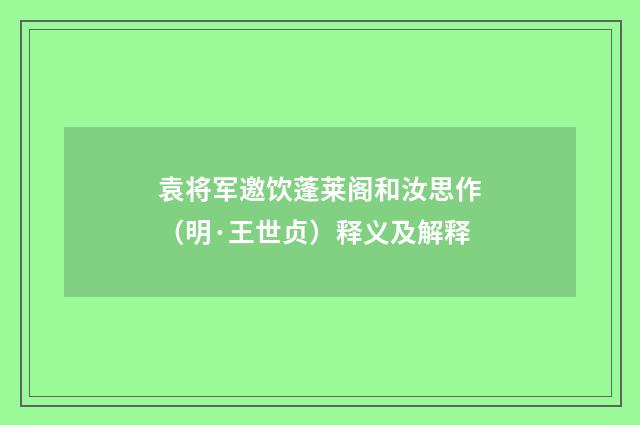 袁将军邀饮蓬莱阁和汝思作（明·王世贞）释义及解释