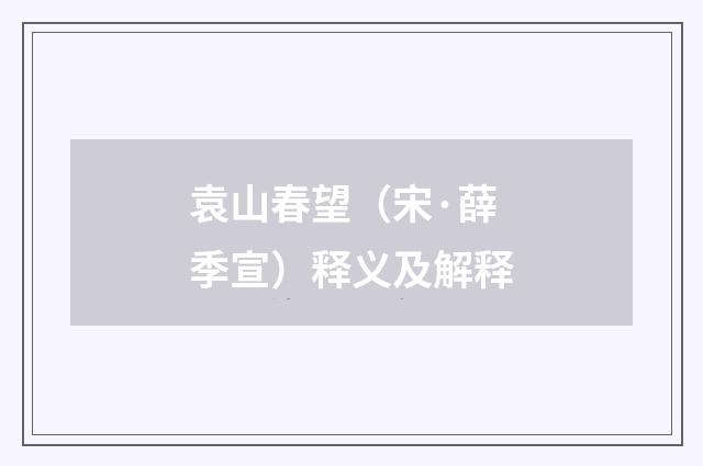 袁山春望（宋·薛季宣）释义及解释