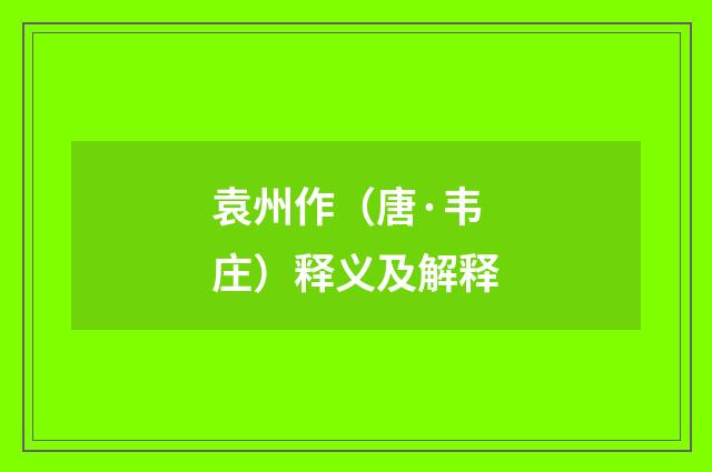 袁州作（唐·韦庄）释义及解释
