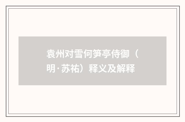 袁州对雪何笋亭侍御（明·苏祐）释义及解释