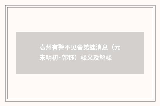 袁州有警不见舍弟銈消息（元末明初·郭钰）释义及解释