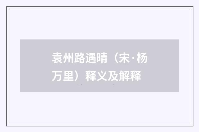 袁州路遇晴（宋·杨万里）释义及解释