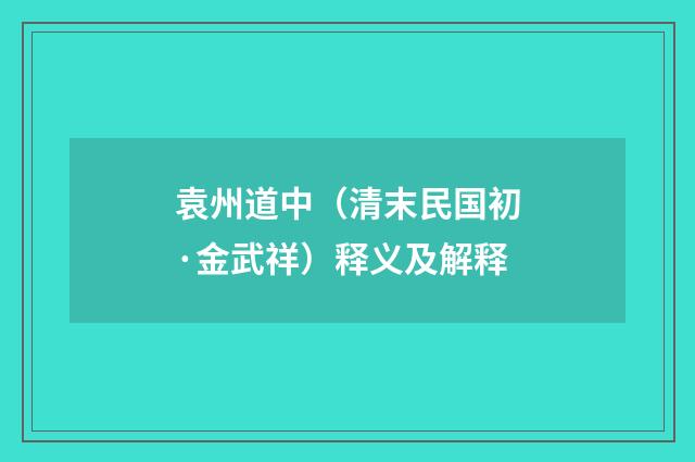 袁州道中（清末民国初·金武祥）释义及解释