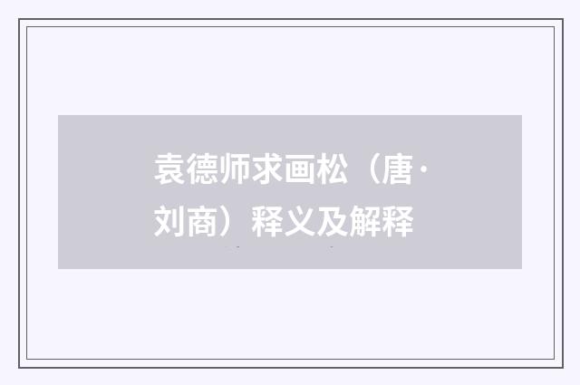 袁德师求画松（唐·刘商）释义及解释
