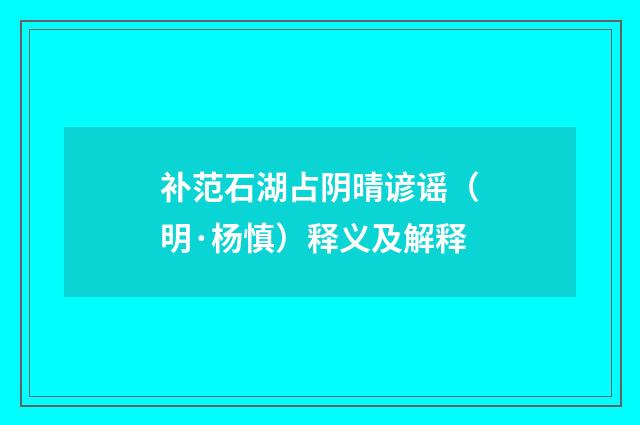 补范石湖占阴晴谚谣（明·杨慎）释义及解释