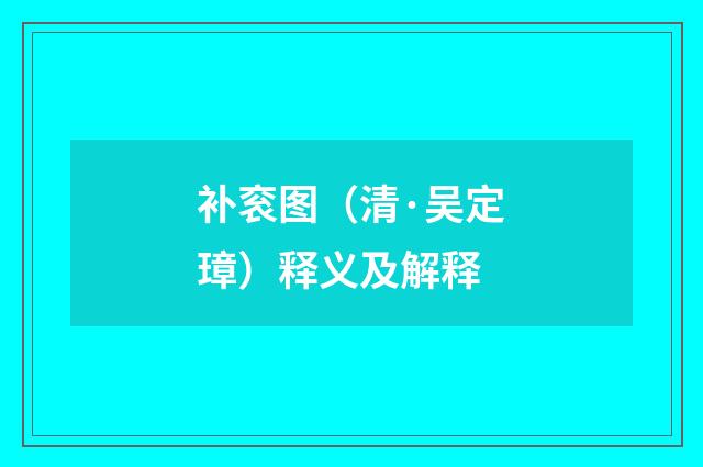 补衮图（清·吴定璋）释义及解释