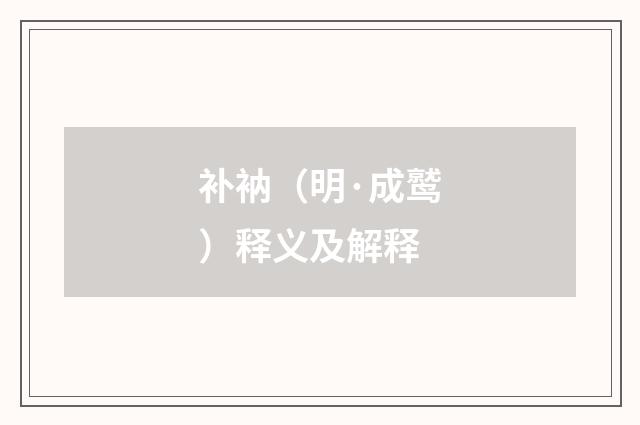补衲（明·成鹫）释义及解释