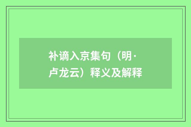 补谪入京集句（明·卢龙云）释义及解释
