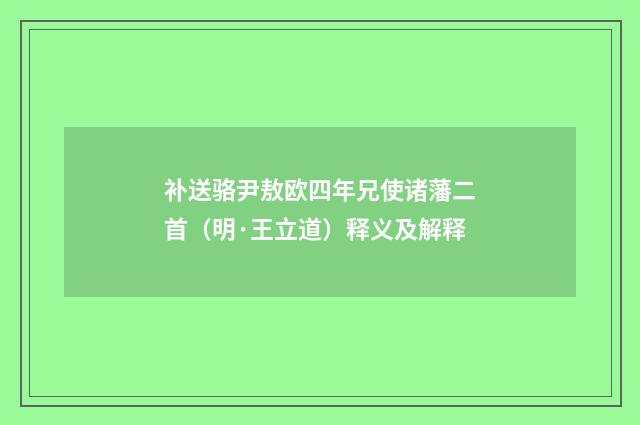 补送骆尹敖欧四年兄使诸藩二首（明·王立道）释义及解释