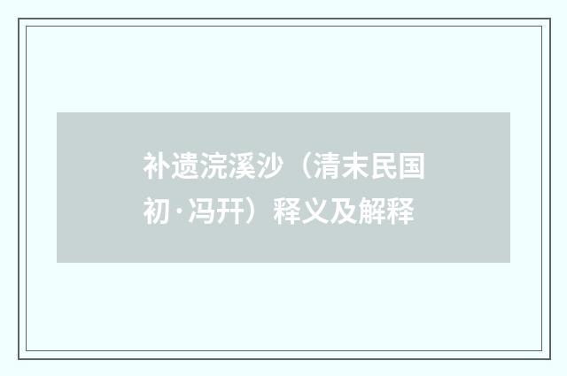 补遗浣溪沙（清末民国初·冯幵）释义及解释