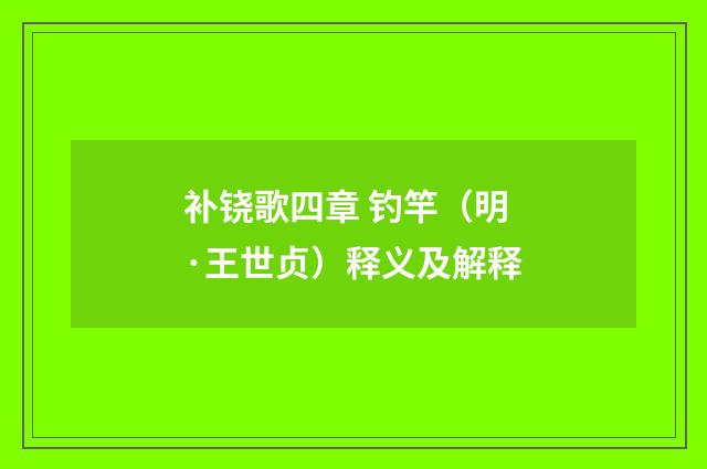 补铙歌四章 钓竿（明·王世贞）释义及解释