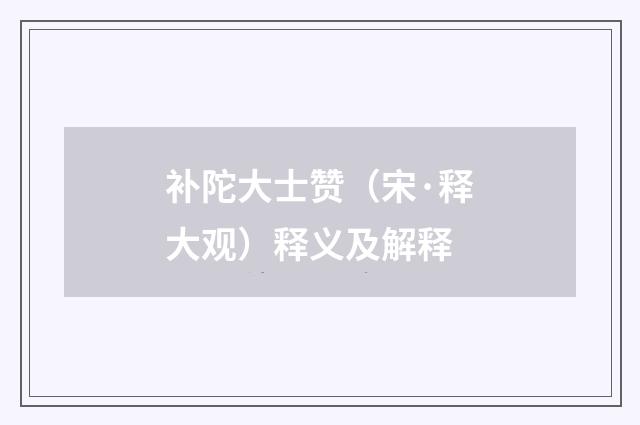 补陀大士赞（宋·释大观）释义及解释