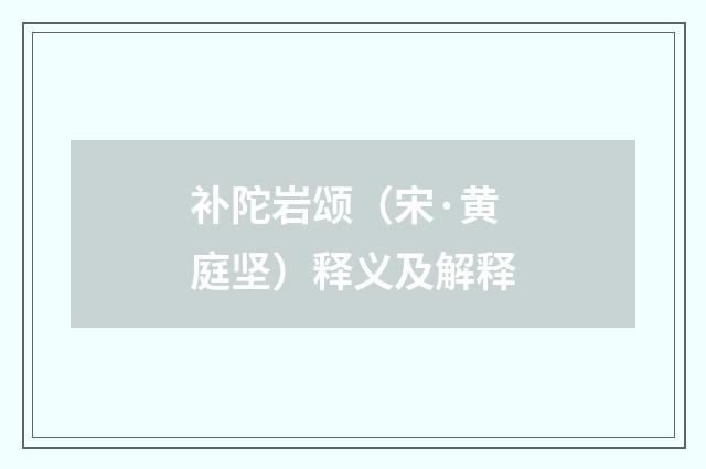 补陀岩颂（宋·黄庭坚）释义及解释
