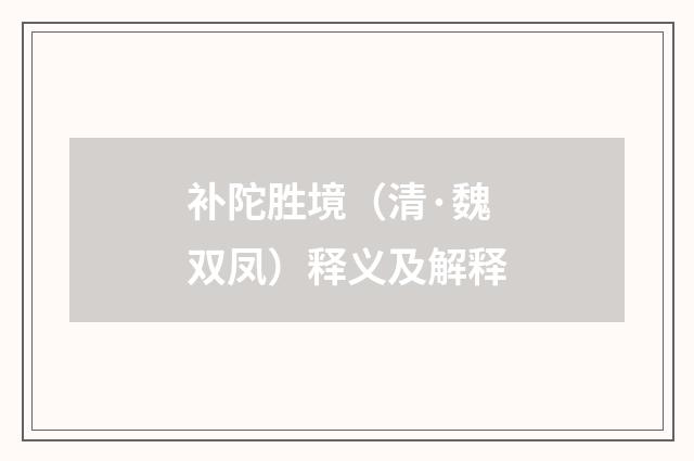 补陀胜境（清·魏双凤）释义及解释