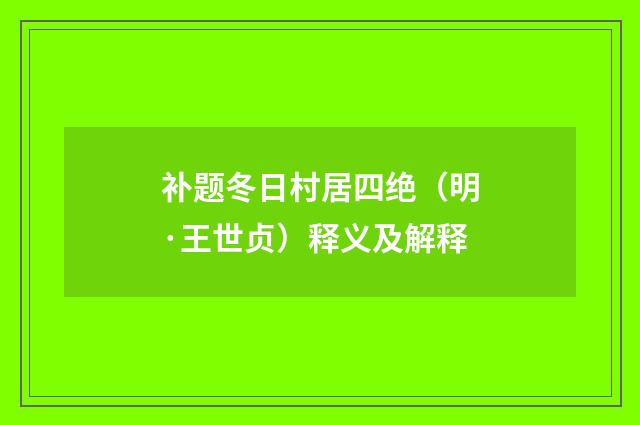 补题冬日村居四绝（明·王世贞）释义及解释