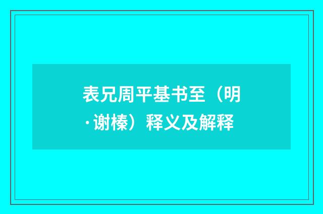 表兄周平基书至（明·谢榛）释义及解释