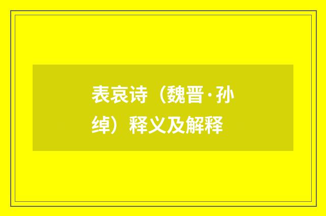 表哀诗（魏晋·孙绰）释义及解释