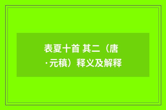 表夏十首 其二（唐·元稹）释义及解释