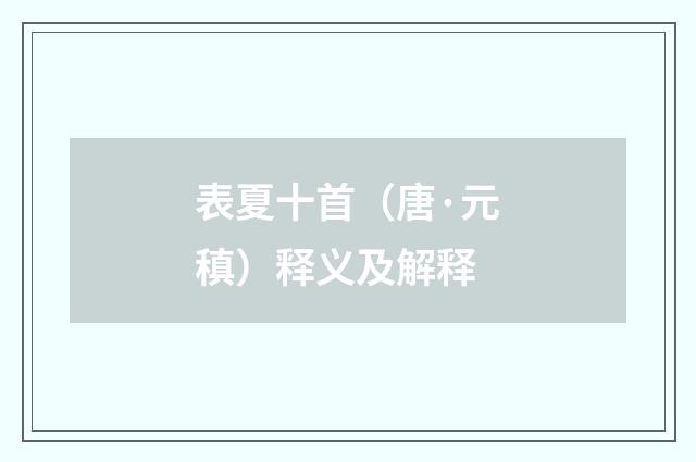 表夏十首（唐·元稹）释义及解释