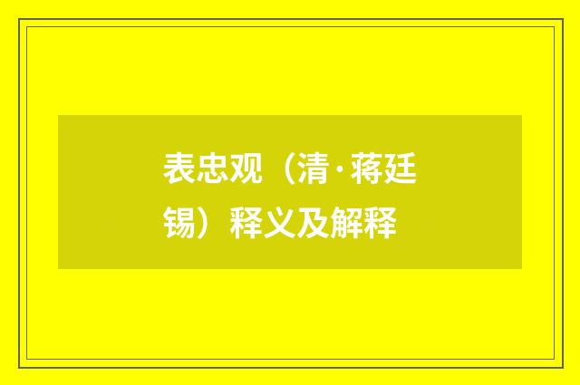 表忠观（清·蒋廷锡）释义及解释