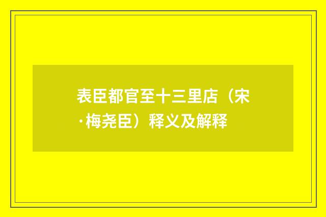 表臣都官至十三里店（宋·梅尧臣）释义及解释