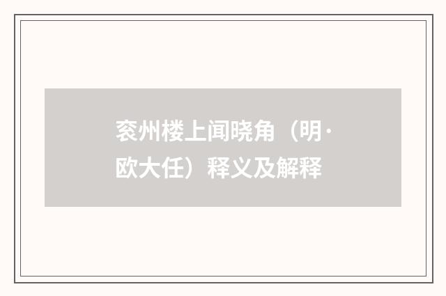 衮州楼上闻晓角（明·欧大任）释义及解释