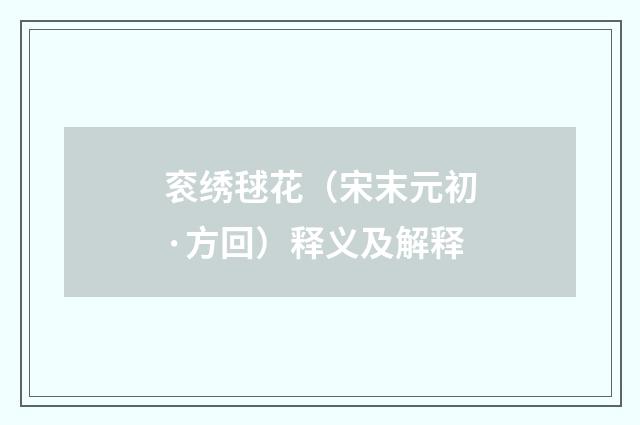 衮绣毬花（宋末元初·方回）释义及解释