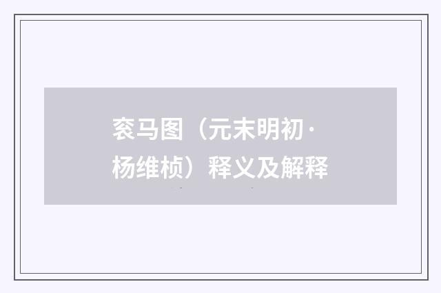 衮马图（元末明初·杨维桢）释义及解释
