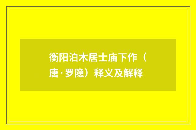 衡阳泊木居士庙下作（唐·罗隐）释义及解释