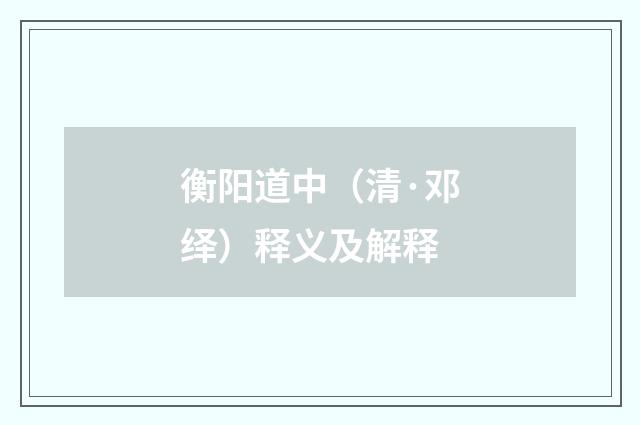 衡阳道中（清·邓绎）释义及解释
