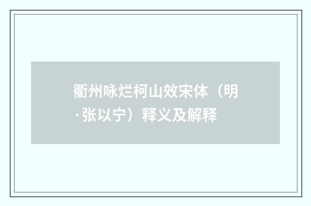 衢州咏烂柯山效宋体（明·张以宁）释义及解释