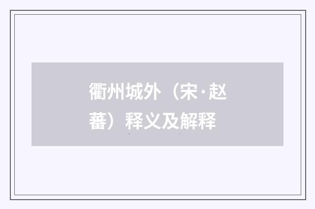衢州城外（宋·赵蕃）释义及解释