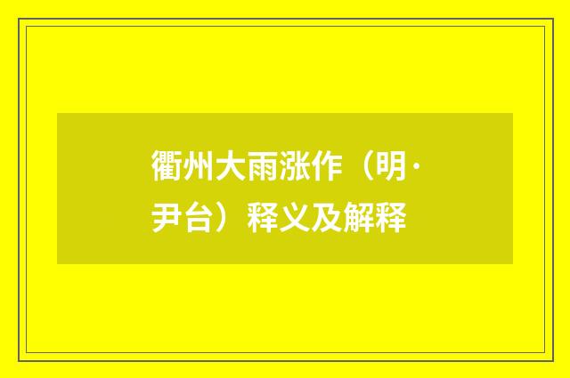 衢州大雨涨作（明·尹台）释义及解释