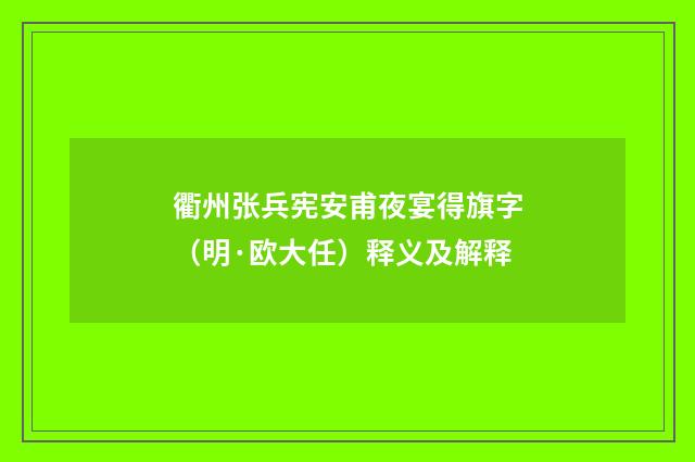 衢州张兵宪安甫夜宴得旗字（明·欧大任）释义及解释