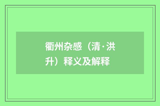 衢州杂感（清·洪升）释义及解释
