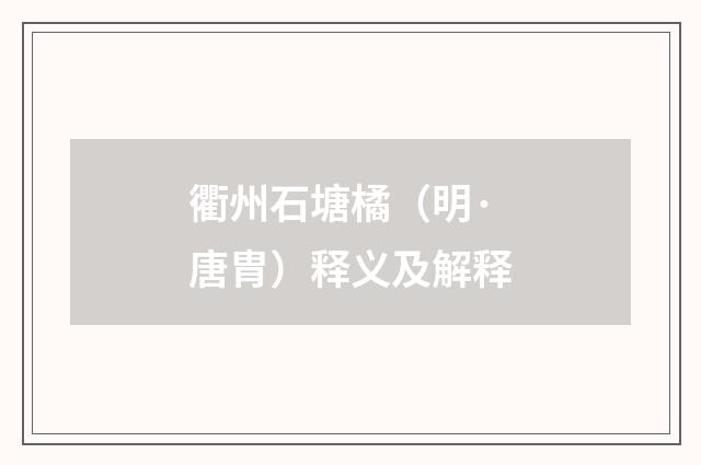 衢州石塘橘（明·唐胄）释义及解释