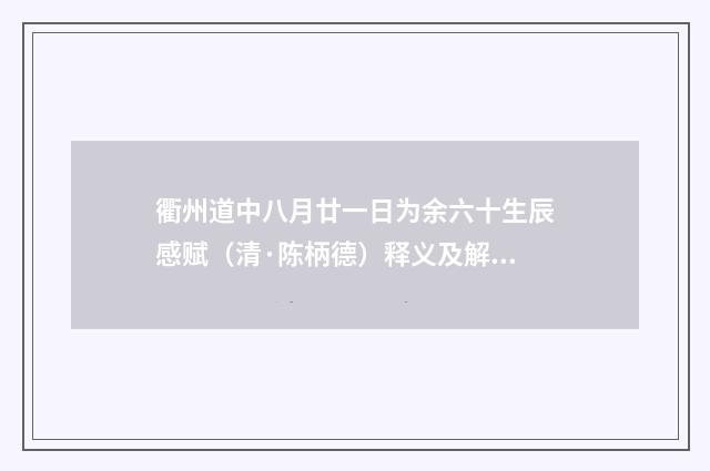 衢州道中八月廿一日为余六十生辰感赋（清·陈柄德）释义及解释
