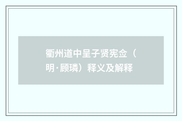 衢州道中呈子贤宪佥（明·顾璘）释义及解释
