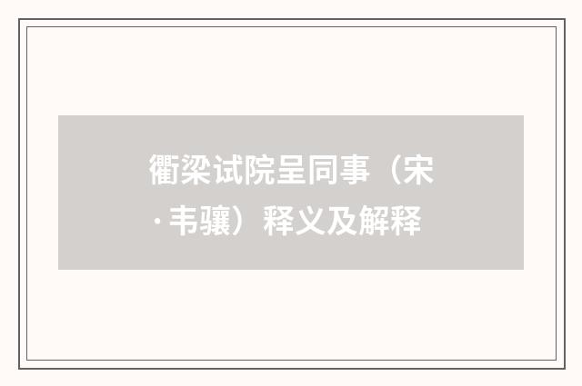 衢梁试院呈同事（宋·韦骧）释义及解释