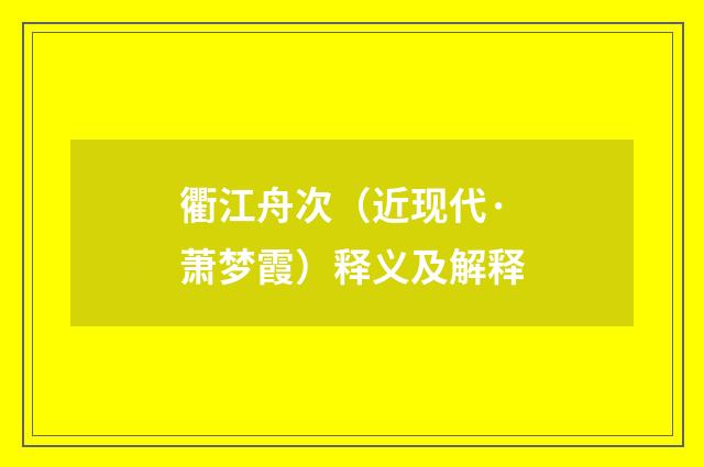 衢江舟次（近现代·萧梦霞）释义及解释