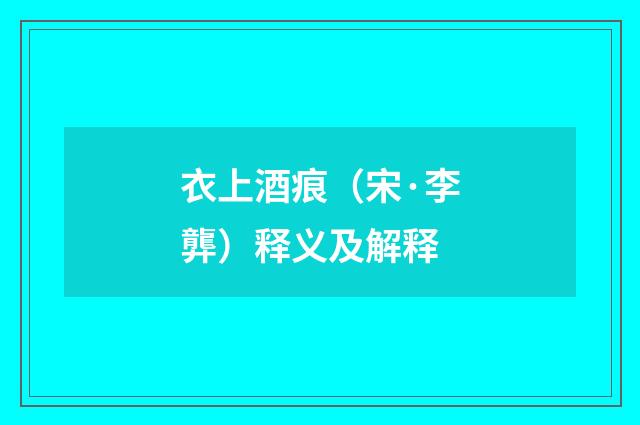 衣上酒痕（宋·李龏）释义及解释
